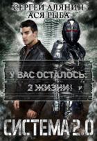 Система 2.0 - Сергей Алянин;Ася Рыба