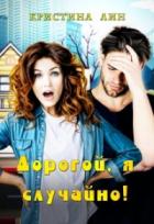 Дорогой, я случайно - Кристина Лин