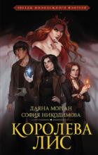 Королева Лис - Даяна Морган;София Никодимова