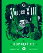 Уоррен XIII и Шепчущий лес - Таня дель Рио