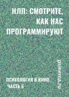 НЛП: смотрите, как нас программируют. Психология в кино. Часть 6 - Верчинский Анатолий