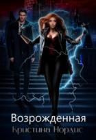Возрожденная - Кристина Нордис
