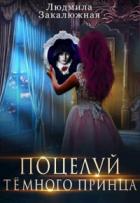 Поцелуй темного принца - Людмила Закалюжная