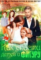 Как спасти детей и фигуру - Елена Белильщикова;Анна Витор