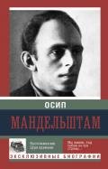 Воспоминания. Книга третья - Мандельштам Надежда Яковлевна