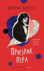 Призрак пера - Аличе Бассо