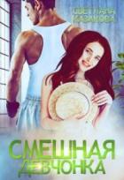 Смешная девчонка - Светлана Казакова