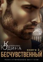 Бесчувственный… Книга 2 - Екатерина Юдина