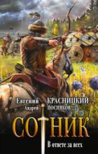 Сотник. В ответе за всех - Андрей Посняков;Евгений Красницкий