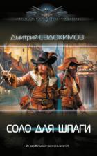 Соло для шпаги - Дмитрий Евдокимов