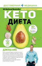 Кето-диета. Ваш 30-дневный план потери веса, баланса гормонов, улучшения работы мозга и победы над б - Джош Акс
