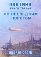 Паутина. Книга 3 - Андрей Стоев