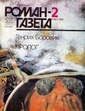 Пролог (часть 1) - Боровик Генрих Аверьянович