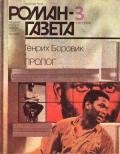 Пролог (часть 2) - Боровик Генрих Аверьянович