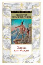 Харка, сын вождя - Лизелотта Вельскопф-Генрих