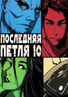 Большой взрыв - Антон Емельянов;Сергей Савинов