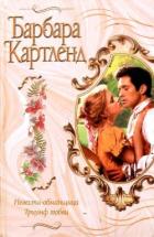 Триумф любви - Картленд Барбара