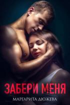 Забери меня - Маргарита Дюжева