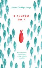 Я считаю по 7 - Голдберг Слоун Холли