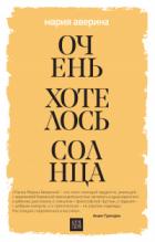 Очень хотелось солнца - Мария Аверина