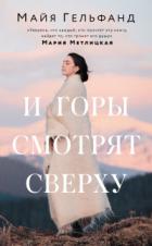 И горы смотрят сверху - Майя Гельфанд