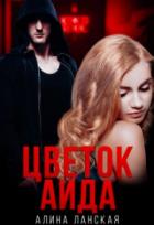 Цветок Аида - Алина Ланская