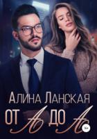 От А до А - Алина Ланская