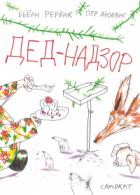 Дед-Надзор - Бьёрн Рёрвик