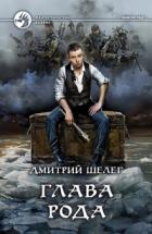 Глава рода - Дмитрий Шелег