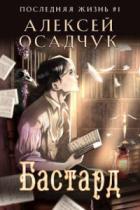 Бастард. Роман Алексея Осадчука - Алексей Осадчук