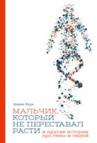 Мальчик, который не переставал расти… и другие истории про гены и людей - Эдвин Кёрк