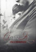 АмалиЯр - Ольга Смольянцева
