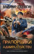 Прапорщики по адмиралтейству - Владимир Поселягин