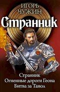 Странник. Трилогия - Чужин Игорь Анатольевич
