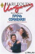 Прочь сомнения! - Морленд Пегги