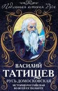 Русь Домосковская. История Российская во всей ее полноте - Татищев Василий Никитич