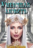 Умеющая любить - Татьяна Русакова