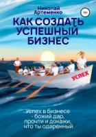 Как создать успешный бизнес - Николай Артеменко