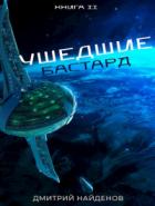 Бастард - Дмитрий Найденов