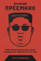 Великий Преемник. Божественно Совершенная Судьба Выдающегося Товарища Ким Чен Ына - Анна Файфилд