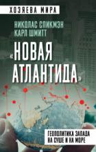 «Новая Атлантида». Геополитика Запада на суше и на море - Карл Шмитт;Николас Спикмэн