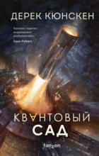 Квантовый сад - Дерек Кюнскен