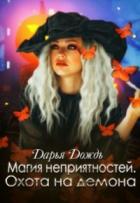 Магия неприятностей. Охота на демона - Дарья Дождь