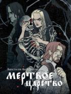 Мертвое царство - Анастасия Андрианова