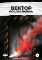 Вектор: Послесловие - Никита Чирков