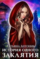 История одного заклятия - Татьяна Антоник