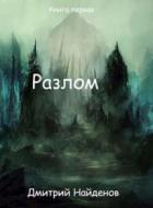 Разлом. Перерождение. Книга первая - Дмитрий Найденов