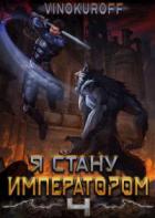 Я стану Императором. Книга IV - Юрий Винокуров