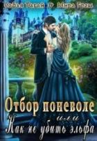 Отбор поневоле, или Как не убить эльфа - Мира Гром;Софья Тагай
