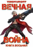 Вечная Война. Книга VIII - Юрий Винокуров